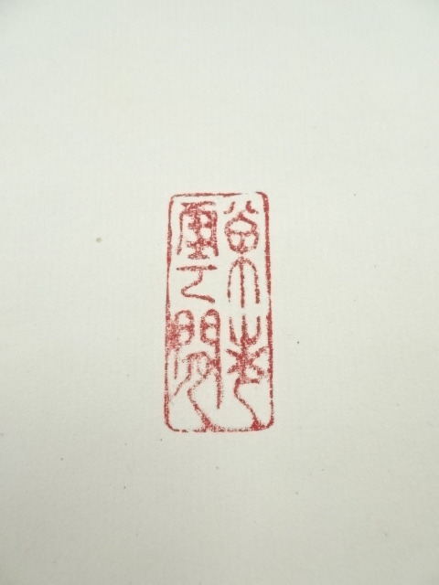 妙心寺 山田無文 掛軸「福寿海」共箱付き 【公式通販】